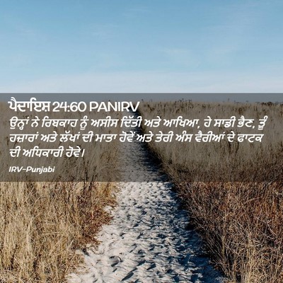 Picture 02 - ਪੈਦਾਇਸ਼ 24:60 PANIRV - ਉਨ੍ਹਾਂ ਨੇ ਰਿਬਕਾਹ - Bible Verse Picture