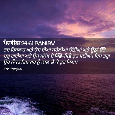 Picture 02 - ਪੈਦਾਇਸ਼ 24:61 PANIRV - ਤਦ ਰਿਬਕਾਹ ਅਤੇ ਉਸ - Bible Verse Picture