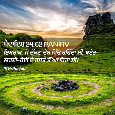 Picture 02 - ਪੈਦਾਇਸ਼ 24:62 PANIRV - ਇਸਹਾਕ, ਜੋ ਦੱਖਣ ਦੇਸ਼ - Bible Verse Picture