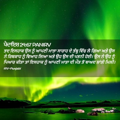 Picture 02 - ਪੈਦਾਇਸ਼ 24:67 PANIRV - ਤਦ ਇਸਹਾਕ ਉਸ ਨੂੰ - Bible Verse Picture