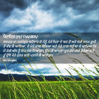 Picture 02 - ਪੈਦਾਇਸ਼ 24:7 PANIRV - ਸਵਰਗ ਦਾ ਪਰਮੇਸ਼ੁਰ - Bible Verse Picture