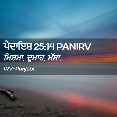 Picture 02 - ਪੈਦਾਇਸ਼ 25:14 PANIRV - ਮਿਸ਼ਮਾ, ਦੂਮਾਹ, - Bible Verse Picture