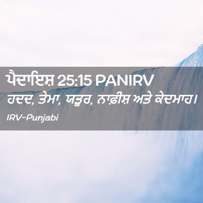 Picture 02 - ਪੈਦਾਇਸ਼ 25:15 PANIRV - ਹਦਦ, ਤੇਮਾ, ਯਤੂਰ, - Bible Verse Picture