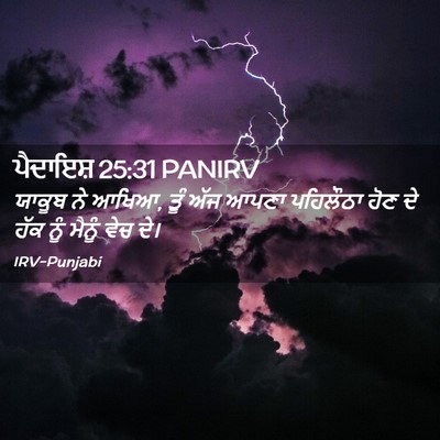Picture 02 - ਪੈਦਾਇਸ਼ 25:31 PANIRV - ਯਾਕੂਬ ਨੇ ਆਖਿਆ, ਤੂੰ - Bible Verse Picture