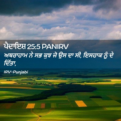 Picture 02 - ਪੈਦਾਇਸ਼ 25:5 PANIRV - ਅਬਰਾਹਾਮ ਨੇ ਸਭ ਕੁਝ - Bible Verse Picture
