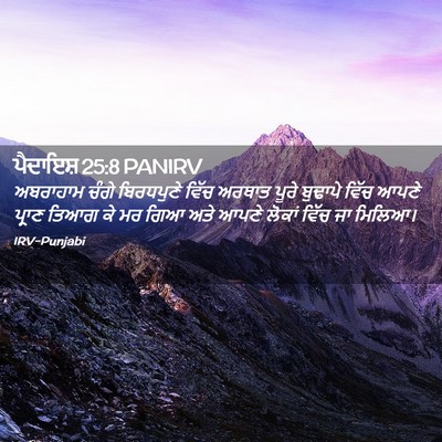 Picture 02 - ਪੈਦਾਇਸ਼ 25:8 PANIRV - ਅਬਰਾਹਾਮ ਚੰਗੇ - Bible Verse Picture