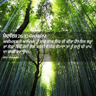 Picture 02 - ਪੈਦਾਇਸ਼ 26:10 PANIRV - ਅਬੀਮਲਕ ਨੇ ਆਖਿਆ, ਤੂੰ - Bible Verse Picture