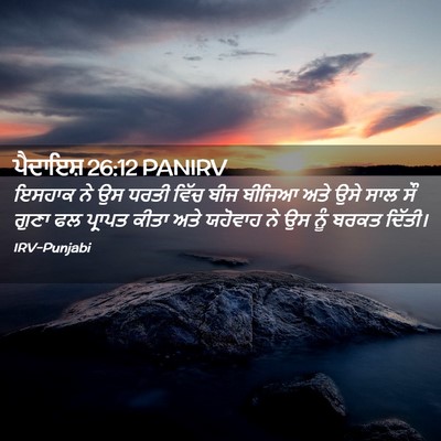 Picture 02 - ਪੈਦਾਇਸ਼ 26:12 PANIRV - ਇਸਹਾਕ ਨੇ ਉਸ ਧਰਤੀ - Bible Verse Picture