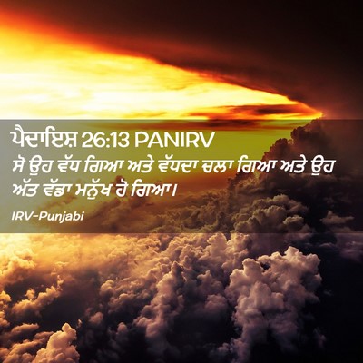 Picture 02 - ਪੈਦਾਇਸ਼ 26:13 PANIRV - ਸੋ ਉਹ ਵੱਧ ਗਿਆ ਅਤੇ - Bible Verse Picture