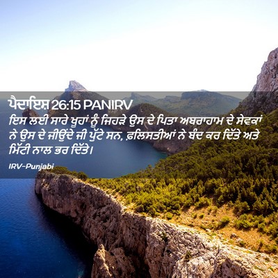 Picture 02 - ਪੈਦਾਇਸ਼ 26:15 PANIRV - ਇਸ ਲਈ ਸਾਰੇ ਖੂਹਾਂ - Bible Verse Picture