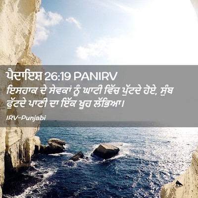 Picture 02 - ਪੈਦਾਇਸ਼ 26:19 PANIRV - ਇਸਹਾਕ ਦੇ ਸੇਵਕਾਂ - Bible Verse Picture