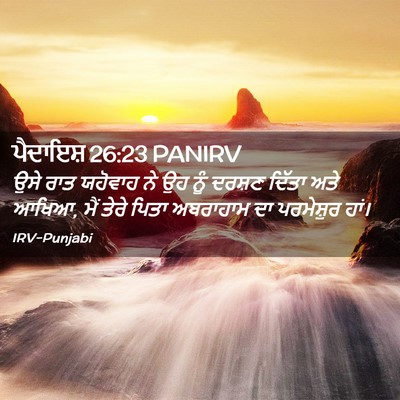 Picture 02 - ਪੈਦਾਇਸ਼ 26:23 PANIRV - ਉਸੇ ਰਾਤ ਯਹੋਵਾਹ ਨੇ - Bible Verse Picture