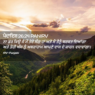 Picture 02 - ਪੈਦਾਇਸ਼ 26:24 PANIRV - ਨਾ ਡਰ ਕਿਉਂ ਜੋ ਮੈਂ - Bible Verse Picture