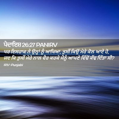 Picture 02 - ਪੈਦਾਇਸ਼ 26:27 PANIRV - ਪਰ ਇਸਹਾਕ ਨੇ ਉਨ੍ਹਾਂ - Bible Verse Picture