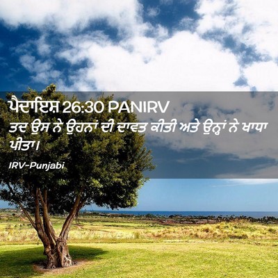 Picture 02 - ਪੈਦਾਇਸ਼ 26:30 PANIRV - ਤਦ ਉਸ ਨੇ ਉਹਨਾਂ ਦੀ - Bible Verse Picture