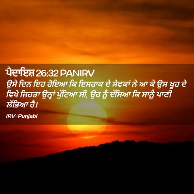 Picture 02 - ਪੈਦਾਇਸ਼ 26:32 PANIRV - ਉਸੇ ਦਿਨ ਇਹ ਹੋਇਆ ਕਿ - Bible Verse Picture