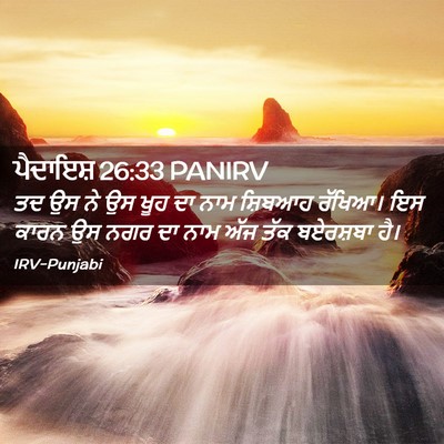 Picture 02 - ਪੈਦਾਇਸ਼ 26:33 PANIRV - ਤਦ ਉਸ ਨੇ ਉਸ ਖੂਹ ਦਾ - Bible Verse Picture