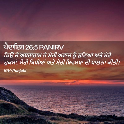 Picture 02 - ਪੈਦਾਇਸ਼ 26:5 PANIRV - ਕਿਉਂ ਜੋ ਅਬਰਾਹਾਮ ਨੇ - Bible Verse Picture