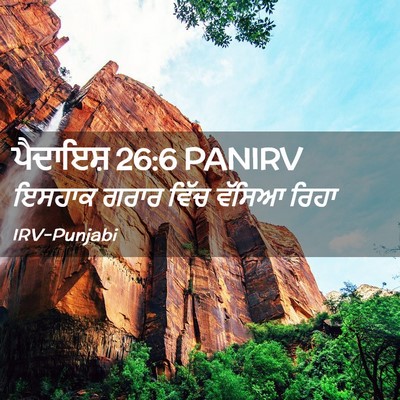 Picture 02 - ਪੈਦਾਇਸ਼ 26:6 PANIRV - ਇਸਹਾਕ ਗਰਾਰ ਵਿੱਚ - Bible Verse Picture