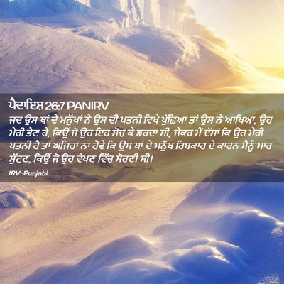 Picture 02 - ਪੈਦਾਇਸ਼ 26:7 PANIRV - ਜਦ ਉਸ ਥਾਂ ਦੇ - Bible Verse Picture