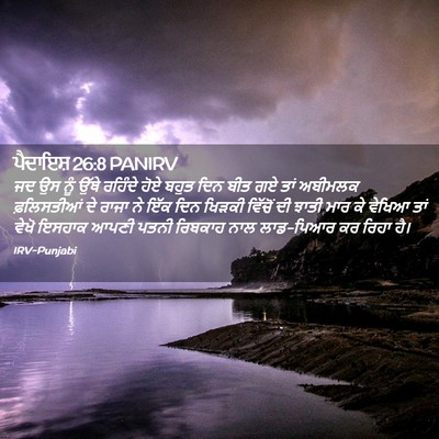 Picture 02 - ਪੈਦਾਇਸ਼ 26:8 PANIRV - ਜਦ ਉਸ ਨੂੰ ਉੱਥੇ - Bible Verse Picture