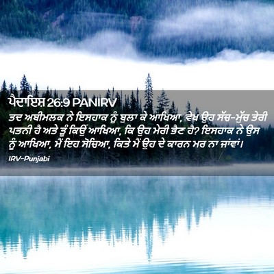 Picture 02 - ਪੈਦਾਇਸ਼ 26:9 PANIRV - ਤਦ ਅਬੀਮਲਕ ਨੇ ਇਸਹਾਕ - Bible Verse Picture