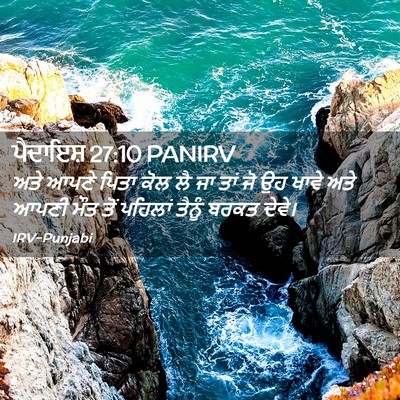 Picture 02 - ਪੈਦਾਇਸ਼ 27:10 PANIRV - ਅਤੇ ਆਪਣੇ ਪਿਤਾ ਕੋਲ - Bible Verse Picture