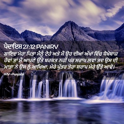 Picture 02 - ਪੈਦਾਇਸ਼ 27:12 PANIRV - ਸ਼ਾਇਦ ਮੇਰਾ ਪਿਤਾ - Bible Verse Picture