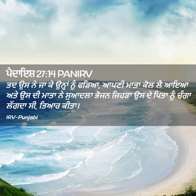 Picture 02 - ਪੈਦਾਇਸ਼ 27:14 PANIRV - ਤਦ ਉਸ ਨੇ ਜਾ ਕੇ - Bible Verse Picture
