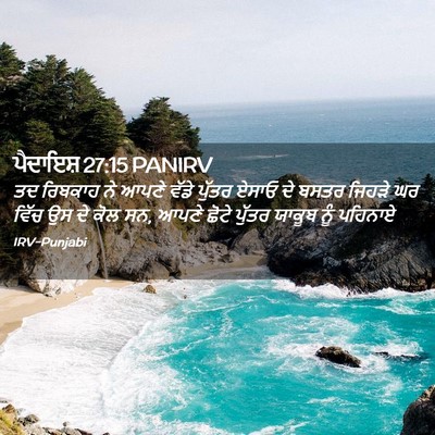 Picture 02 - ਪੈਦਾਇਸ਼ 27:15 PANIRV - ਤਦ ਰਿਬਕਾਹ ਨੇ ਆਪਣੇ - Bible Verse Picture