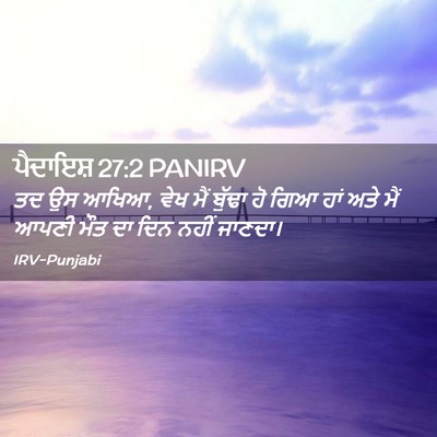 Picture 02 - ਪੈਦਾਇਸ਼ 27:2 PANIRV - ਤਦ ਉਸ ਆਖਿਆ, ਵੇਖ ਮੈਂ - Bible Verse Picture