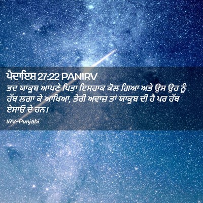 Picture 02 - ਪੈਦਾਇਸ਼ 27:22 PANIRV - ਤਦ ਯਾਕੂਬ ਆਪਣੇ ਪਿਤਾ - Bible Verse Picture