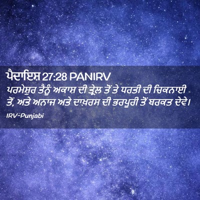 Picture 02 - ਪੈਦਾਇਸ਼ 27:28 PANIRV - ਪਰਮੇਸ਼ੁਰ ਤੈਨੂੰ - Bible Verse Picture