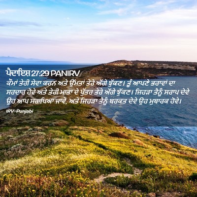 Picture 02 - ਪੈਦਾਇਸ਼ 27:29 PANIRV - ਕੌਮਾਂ ਤੇਰੀ ਸੇਵਾ - Bible Verse Picture
