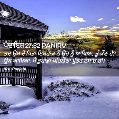 Picture 02 - ਪੈਦਾਇਸ਼ 27:32 PANIRV - ਤਦ ਉਸ ਦੇ ਪਿਤਾ ਇਸਹਾਕ - Bible Verse Picture