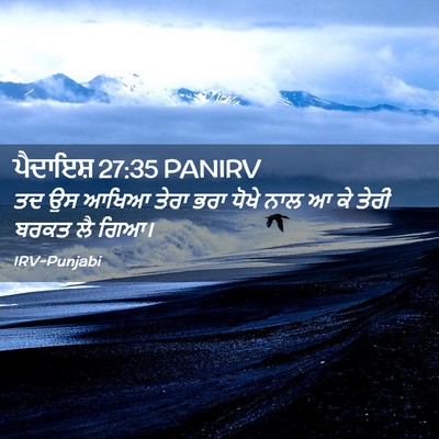 Picture 02 - ਪੈਦਾਇਸ਼ 27:35 PANIRV - ਤਦ ਉਸ ਆਖਿਆ ਤੇਰਾ ਭਰਾ - Bible Verse Picture