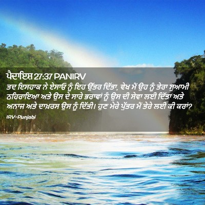 Picture 02 - ਪੈਦਾਇਸ਼ 27:37 PANIRV - ਤਦ ਇਸਹਾਕ ਨੇ ਏਸਾਓ - Bible Verse Picture