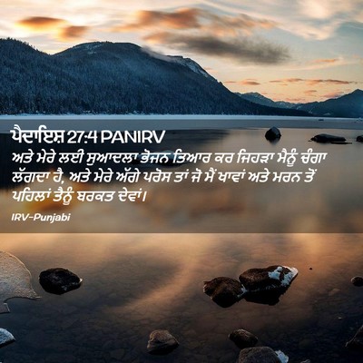 Picture 02 - ਪੈਦਾਇਸ਼ 27:4 PANIRV - ਅਤੇ ਮੇਰੇ ਲਈ ਸੁਆਦਲਾ - Bible Verse Picture