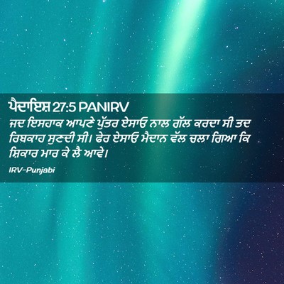 Picture 02 - ਪੈਦਾਇਸ਼ 27:5 PANIRV - ਜਦ ਇਸਹਾਕ ਆਪਣੇ - Bible Verse Picture