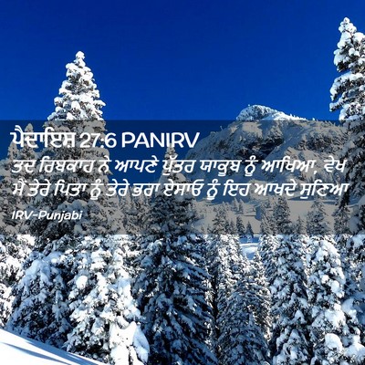 Picture 02 - ਪੈਦਾਇਸ਼ 27:6 PANIRV - ਤਦ ਰਿਬਕਾਹ ਨੇ ਆਪਣੇ - Bible Verse Picture