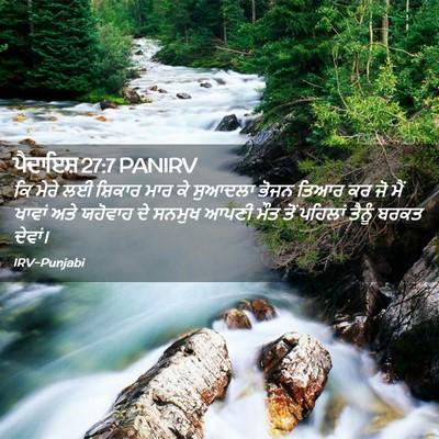 Picture 02 - ਪੈਦਾਇਸ਼ 27:7 PANIRV - ਕਿ ਮੇਰੇ ਲਈ ਸ਼ਿਕਾਰ - Bible Verse Picture