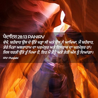Picture 02 - ਪੈਦਾਇਸ਼ 28:13 PANIRV - ਵੇਖੋ, ਯਹੋਵਾਹ ਉਸ ਦੇ - Bible Verse Picture