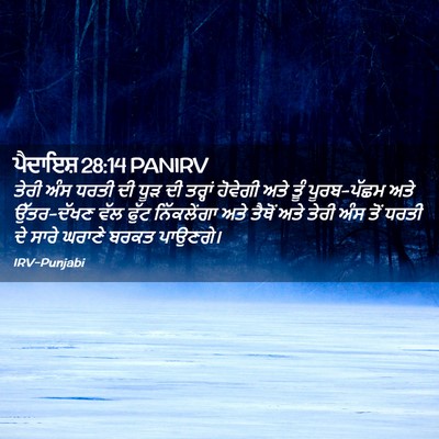 Picture 02 - ਪੈਦਾਇਸ਼ 28:14 PANIRV - ਤੇਰੀ ਅੰਸ ਧਰਤੀ ਦੀ - Bible Verse Picture