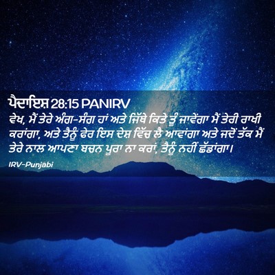 Picture 02 - ਪੈਦਾਇਸ਼ 28:15 PANIRV - ਵੇਖ, ਮੈਂ ਤੇਰੇ - Bible Verse Picture
