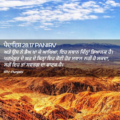 Picture 02 - ਪੈਦਾਇਸ਼ 28:17 PANIRV - ਅਤੇ ਉਸ ਨੇ ਭੈਅ ਖਾ ਕੇ - Bible Verse Picture