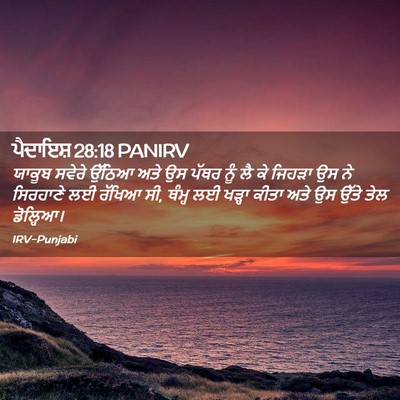 Picture 02 - ਪੈਦਾਇਸ਼ 28:18 PANIRV - ਯਾਕੂਬ ਸਵੇਰੇ ਉੱਠਿਆ - Bible Verse Picture
