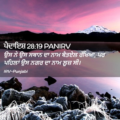 Picture 02 - ਪੈਦਾਇਸ਼ 28:19 PANIRV - ਉਸ ਨੇ ਉਸ ਸਥਾਨ ਦਾ - Bible Verse Picture