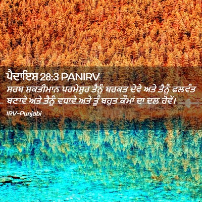 Picture 02 - ਪੈਦਾਇਸ਼ 28:3 PANIRV - ਸਰਬ ਸ਼ਕਤੀਮਾਨ - Bible Verse Picture