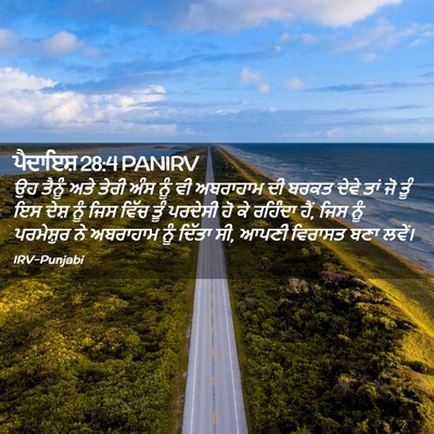Picture 02 - ਪੈਦਾਇਸ਼ 28:4 PANIRV - ਉਹ ਤੈਨੂੰ ਅਤੇ ਤੇਰੀ - Bible Verse Picture
