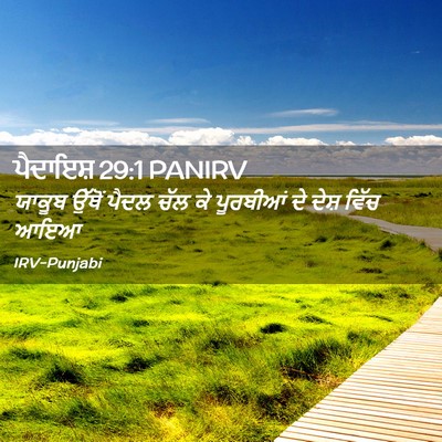 Picture 02 - ਪੈਦਾਇਸ਼ 29:1 PANIRV - ਯਾਕੂਬ ਉੱਥੋਂ ਪੈਦਲ - Bible Verse Picture